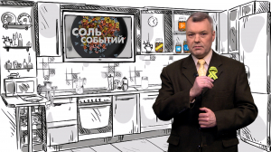 Соль событий, 19 января 2025