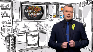 Соль событий, 26 января 2026