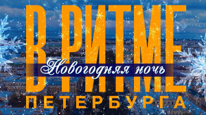 В ритме Петербурга. Новогодняя ночь