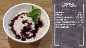 Полезный завтрак. Овсяный смузи-пудинг