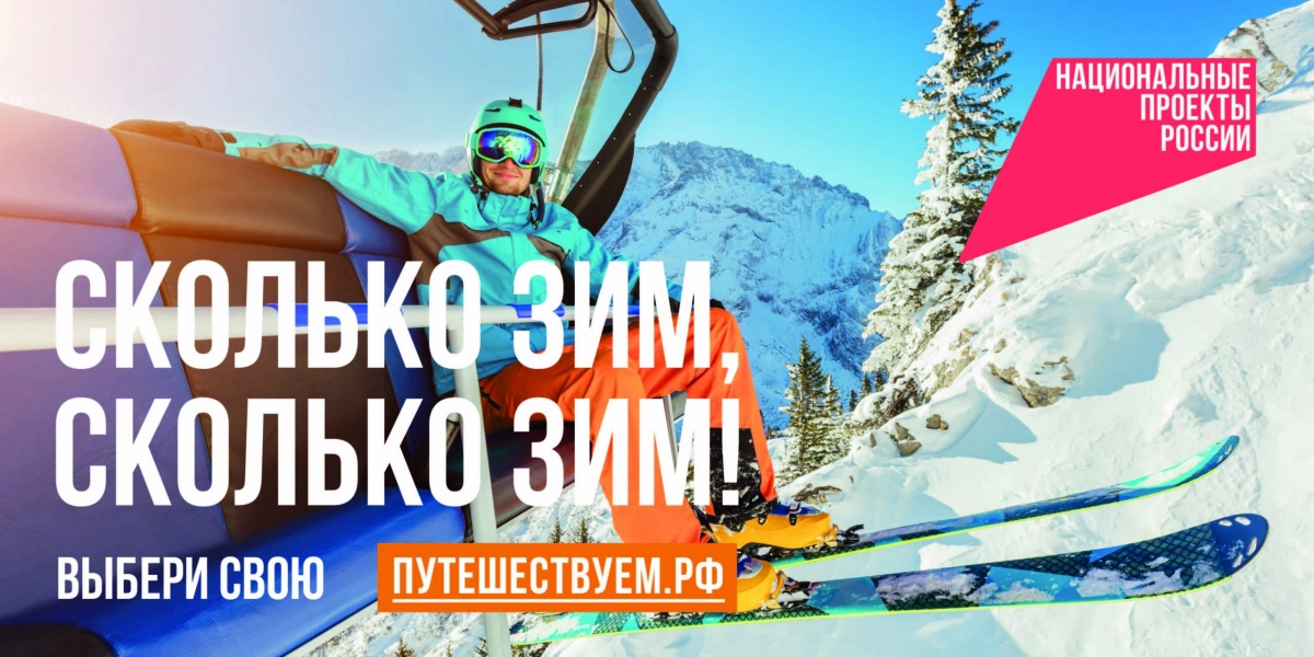 Сколько зим, сколько зим: 600 идей для зимних путешествий - tvspb.ru