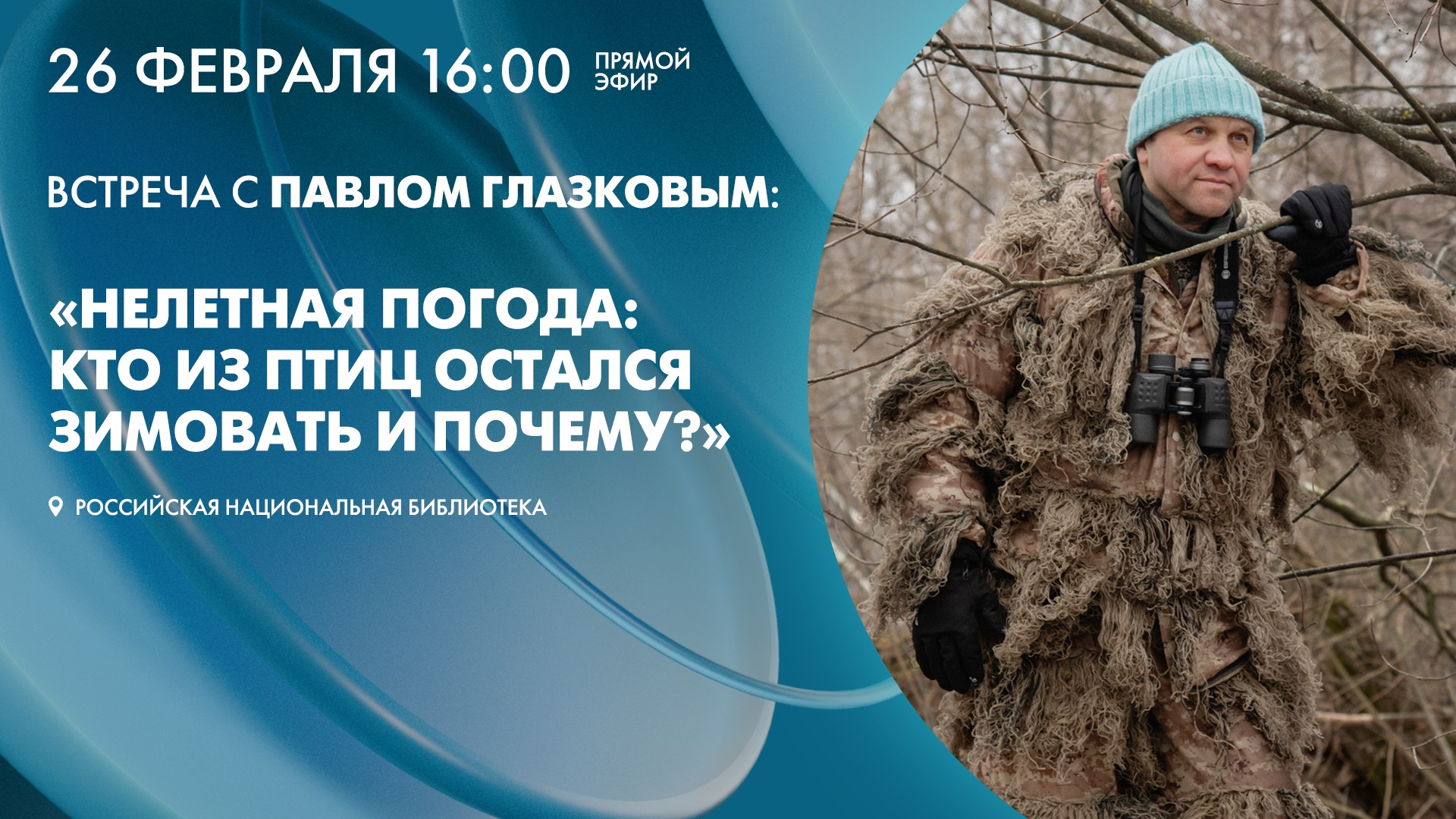Трансляция встречи с Павлом Глазковым: «Нелетная погода: кто из птиц остался зимовать и почему?»