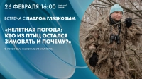 Смотрите завтра трансляцию творческой встречи с биологом и телеведущим Павлом Глазковым