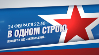 Концерт «В одном строю». Онлайн-трансляция