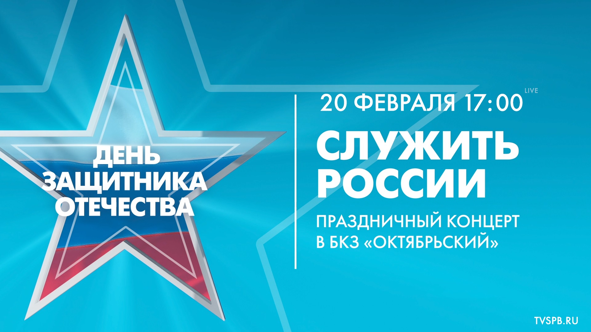 «Служить России». Праздничный концерт, посвященный Дню защитника Отечества