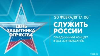 «Служить России». Праздничный концерт, посвященный Дню защитника Отечества