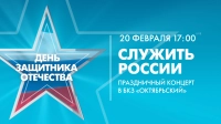 Смотрите сегодня концерт «Служить России», посвященный Дню защитника Отечества
