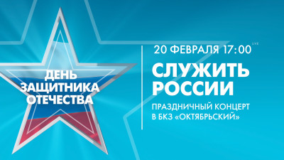 Концерт «Служить России». Прямая трансляция