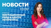 Новости Петербурга к 10:00