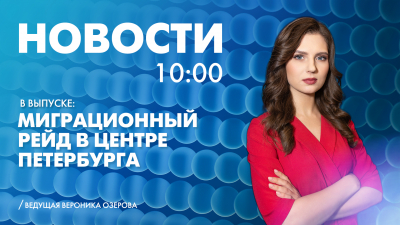 Новости Петербурга к 10:00