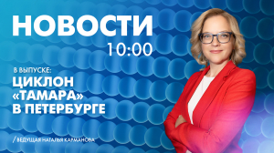 Новости Петербурга к 10:00