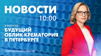 Новости Петербурга к 10:00