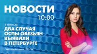 Новости Петербурга к 10:00