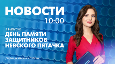 Новости Петербурга к 10:00