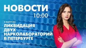 Новости Петербурга к 10:00