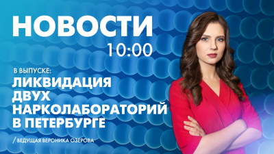 Новости Петербурга к 10:00