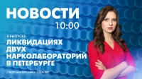 Новости Петербурга к 10:00