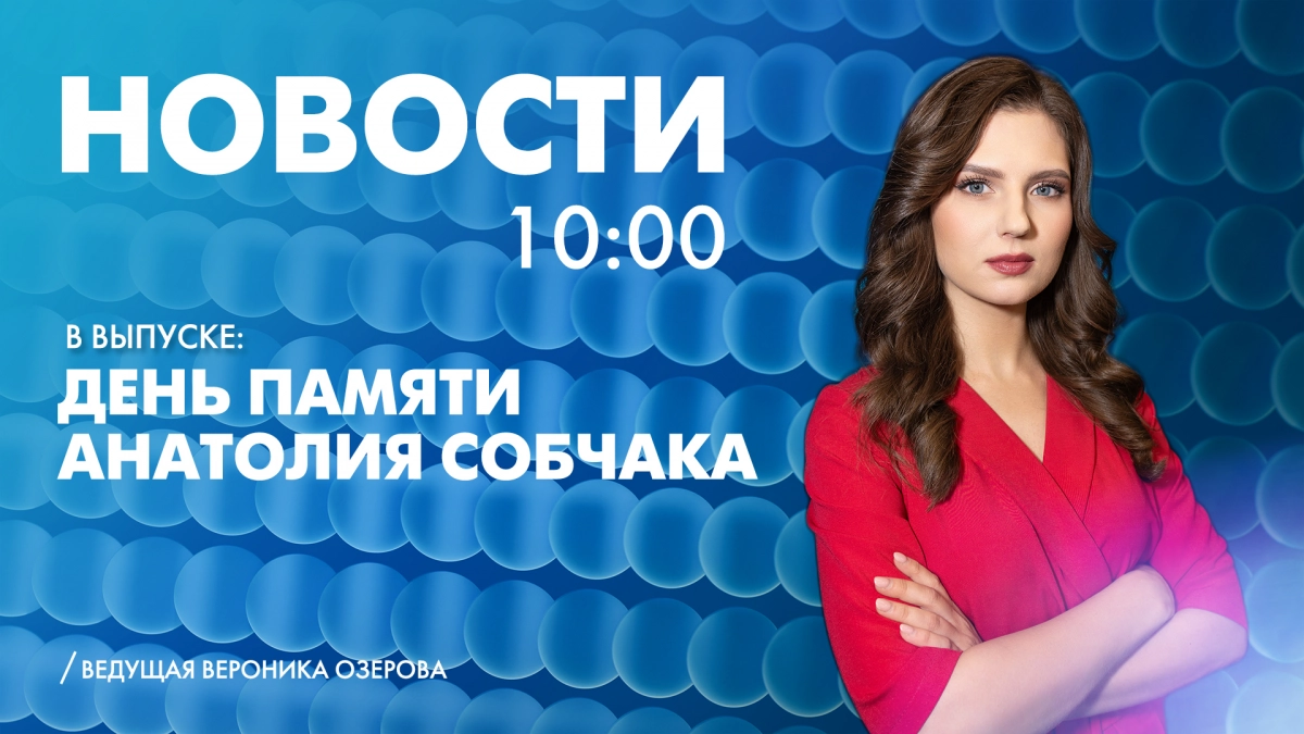 Новости Петербурга к 10:00 - tvspb.ru