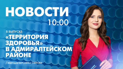 Новости Петербурга к 10:00