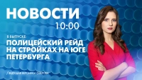 Новости Петербурга к 10:00