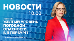 Новости Петербурга к 10:00
