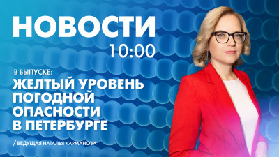 Новости Петербурга к 10:00