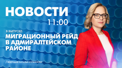 Новости Петербурга к 11:00