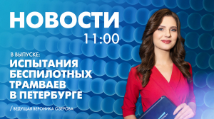 Новости Петербурга к 11:00