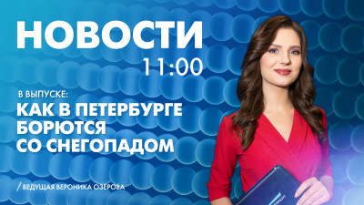 Новости Петербурга к 11:00