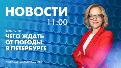 Новости Петербурга к 11:00
