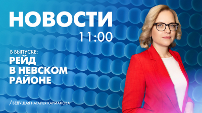 Новости Петербурга к 11:00