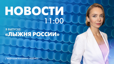 Новости Петербурга к 11:00