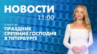 Новости Петербурга к 11:00