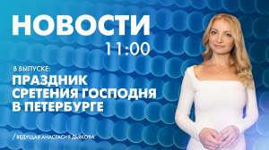 Новости Петербурга к 11:00