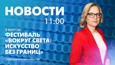 Новости Петербурга к 11:00