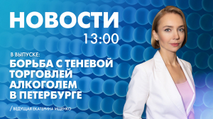 Новости Петербурга к 13:00