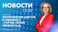 Новости Петербурга к 13:00