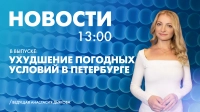 Новости Петербурга к 13:00