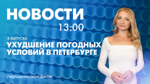 Новости Петербурга к 13:00