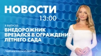Новости Петербурга к 13:00