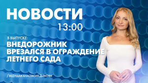 Новости Петербурга к 13:00