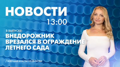 Новости Петербурга к 13:00