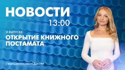 Новости Петербурга к 13:00