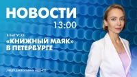 Новости Петербурга к 13:00