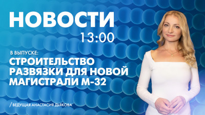 Новости Петербурга к 13:00