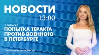 Новости Петербурга к 13:00