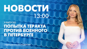 Новости Петербурга к 13:00