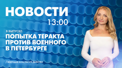 Новости Петербурга к 13:00