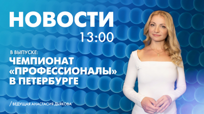 Новости Петербурга к 13:00