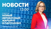 Новости Петербурга к 13:00
